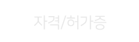 자격/허가증