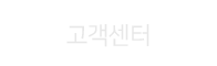 고객센터